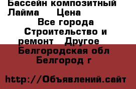 Бассейн композитный  “Лайма “ › Цена ­ 110 000 - Все города Строительство и ремонт » Другое   . Белгородская обл.,Белгород г.